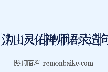 沩山灵佑禅师语录造句是什么意思的图片